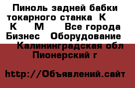 Пиноль задней бабки токарного станка 1К62, 16К20, 1М63. - Все города Бизнес » Оборудование   . Калининградская обл.,Пионерский г.